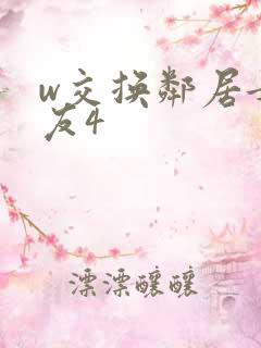 w交换邻居女朋友4