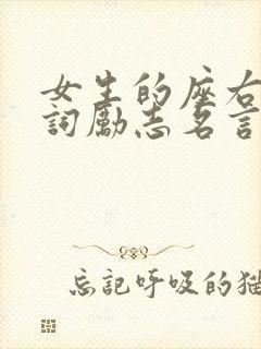 女生的座右铭诗词励志名言警句