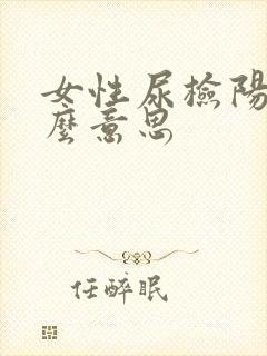 女性尿检阳性什么意思