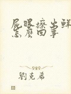 屁眼擦出鲜血是怎么回事