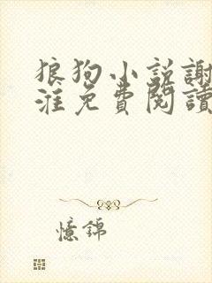 狼狗小说谢驰周淮免费阅读