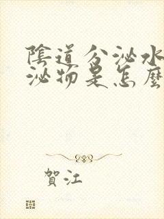 阴道分泌水样分泌物是怎么回事