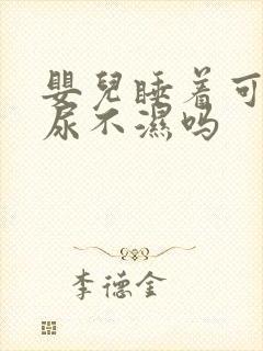 婴儿睡着可以换尿不湿吗