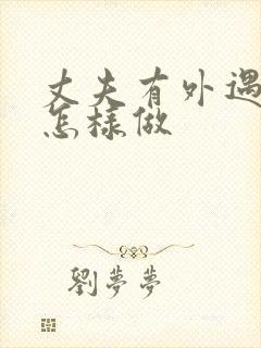 丈夫有外遇妻子怎样做