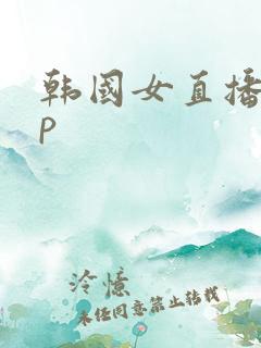 韩国女直播app