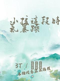 小孩这段时间脾气暴躁