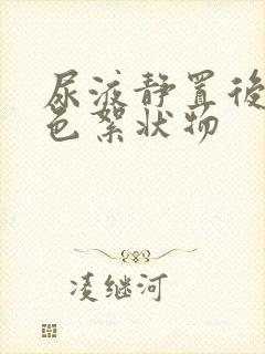 尿液静置后有白色絮状物