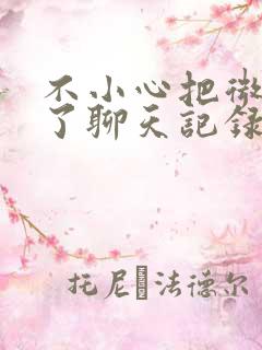 不小心把微信删了聊天记录还在吗