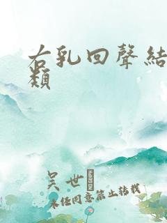 右乳回声结节3类