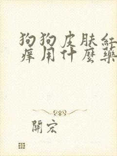 狗狗皮肤红肿瘙痒用什么药