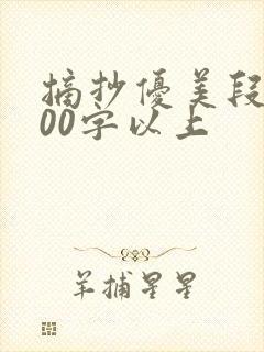 摘抄优美段落100字以上