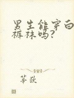 男生能穿白色连裤袜吗?