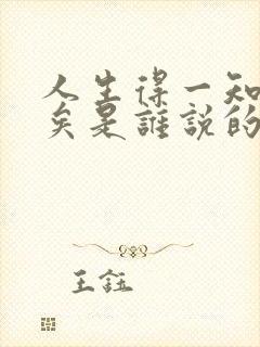 人生得一知己足矣是谁说的