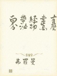 白带经常有褐色分泌物怎么回事