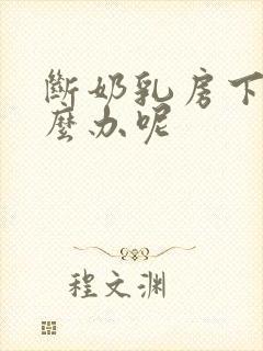 断奶乳房下垂怎么办呢