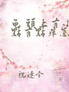 龟 头上有小红点有点痒怎么回事