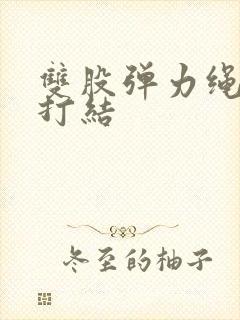 双股弹力绳手串打结