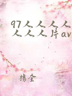 97人人人人爽人人人片av