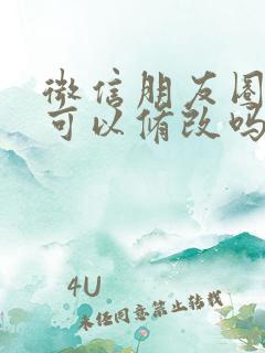 微信朋友圈文案可以修改吗