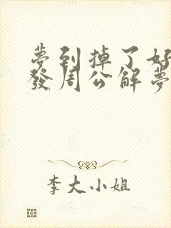 梦到掉了好多头发周公解梦