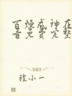 百炼成神在线观看免费完整观看