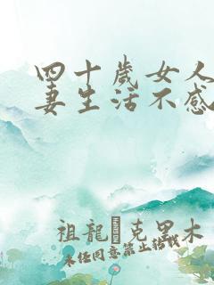 四十岁女人对夫妻生活不感兴趣