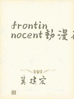 frontinnocent动漫在线观看第