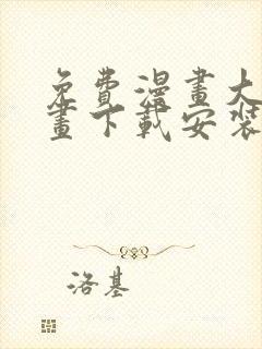 免费漫画大全漫画下载安装