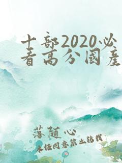 十部2020必看高分国产剧