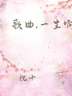 歌曲,一生啊