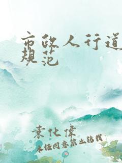 市政人行道宽度规范