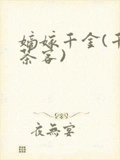 嫡嫁千金(千山茶客)