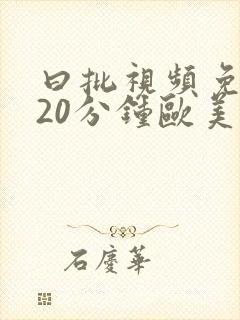 曰批视频免费120分钟欧美按摩