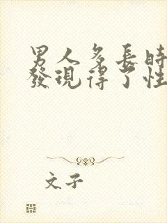 男人多长时间能发现得了性疾病