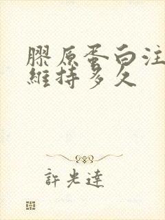 胶原蛋白注射能维持多久