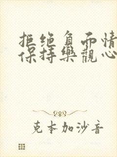 拒绝负面情绪,保持乐观心态