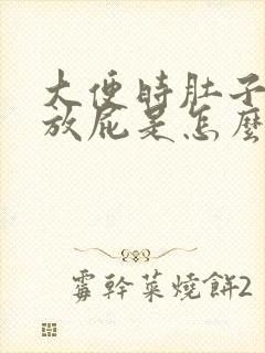 大便时肚子有气放屁是怎么回事