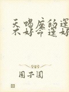 天蝎座的运气好不好命运好不好