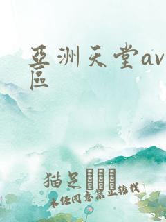 亚洲天堂av二区