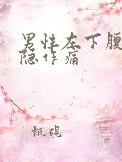 男性左下腹部隐隐作痛