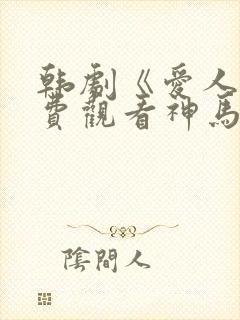 韩剧《爱人》免费观看神马