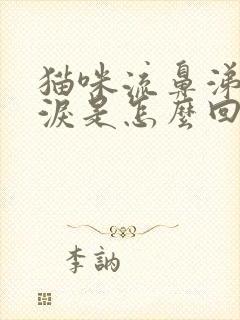 猫咪流鼻涕流眼泪是怎么回事