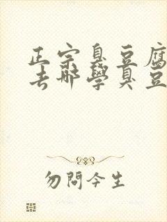 正宗臭豆腐培训去哪学臭豆腐