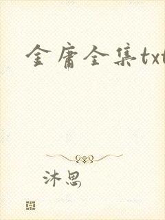 金庸全集txt