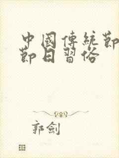 中国传统节日及节日习俗