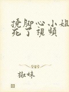 挠脚心小姐姐笑死了视频