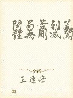 开局签到荒古圣体无删减阅读全文