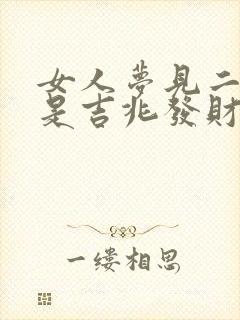 女人梦见二条蛇是吉兆发财