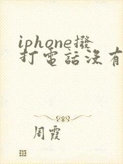 iphone拨打电话没有声音