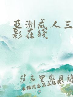 亚洲成人三级电影在线